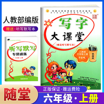 Writing Major Classroom 6th grade Book edition Primary school children pen Pen Ink Pioneer Li Playback Elementary School Students Linu Calligraphy Calligraphy Exercises Hard Written Calligraphy Exercises Hard Pen Character Post Elementary School Language Sixth-graders Teaching Materials Syncing Calligraphy Copybook