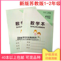 Jiangsu School Unified Honor Book 1 - 2 Grade Complete Mathematics Book thickening paper promotion