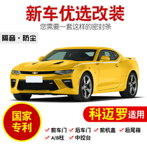 Chevrolet Camaro special full car door sound insulation sealing strip dust strip noise reduction modification and installation accessories