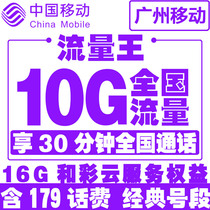 Guangzhou Mobile] Traffic Wang National General Daily Rental Card 4G Mobile Phone Card King Card Optional Number Network Card