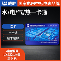 Weisheng water gas and heat card Water purchase card Weisheng water meter card IC card plug-in card Water meter card