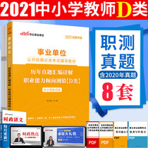 D-type professional ability tendency test paper over the years) Zhonggong 2021 institutions examination book job test primary and secondary school teachers recruit Hubei Guizhou Gansu Ningxia Anhui Qinghai Guangxi Tibet Yunnan Shaanxi Province