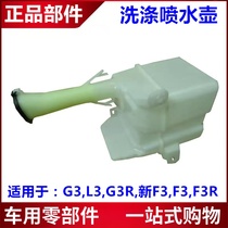 Suitable for BYD F3 G3 L3 L3 F3 spray water jug rain scraping water spray washing liquid pot assembly glass water tank