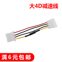Full 6 yuan computer D-port fan deceleration line Power motherboard cpu large 4PIN deceleration line Large 4D deceleration line
