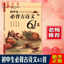 (Xinhua Bookstore Genuine) Junior High School Students **Ancient Poems 61