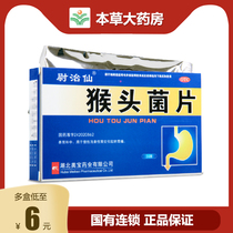 Wei Zhixian monkey head bacteria tablets 24 tablets box nourish the stomach and stomach pain caused by superficial gastritis