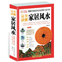 wan fully read home feng shui (illustration of Chinese survival culture encyclopedia 1001 questions) modern home feng shui books residential culture living room mascot place books h