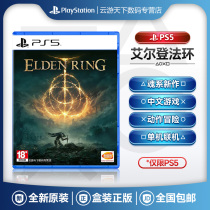 Sony PS5 game ps5 Elden Ring Elden Ring Ancient Ring Old Man Ring PS5 Generation Edition Supports Chinese New Boxed Spotted