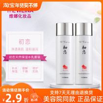 Shanghai Weina First Love Natural Moisturizing Set Korean Weina Cosmetics Weina First Love Two-piece Set