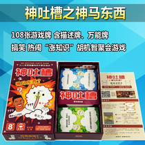 Shanjian City board game God Tucao God horse East and West adult casual party funny card game Tucao Conference