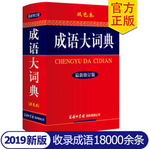 Idioms Dictionary 2021 New Edition Idioms Dictionary Two-color Edition Revised Edition Commercial Press New Edition Idioms Dictionary Elementary School Students Use Idioms Dictionary Chinese Dictionary Idioms Tools