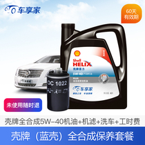  Small maintenance package Shell blue Shell 5W30 40 fully synthetic oil small maintenance package construction