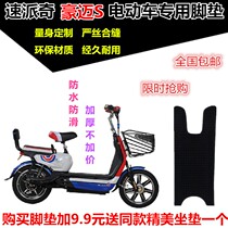 Suitable for Supaiqi Haomai S new electric car foot pad leather foot pedal leather cushion waterproof non-slip resistance