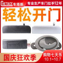 Applicable to Lifan Fengshun door handle handle door handle door handle door handle handle handle clasp