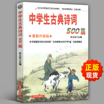 500 Classical Poems for Middle School Students New Upgraded Edition Middle School Students Classical Poems 500 by Sun Liquan Famous Teacher Jilin Publishing Group Students Teaching Auxiliary Middle School Students must memorize Ancient Poems Appreciation