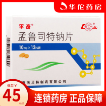 As low as 45 boxes) Pingqi Montelukast Sodium Tablets 10mg * 12 tablets box asthma allergic rhinitis