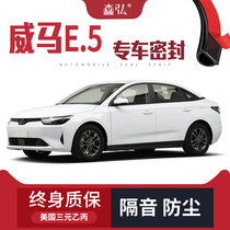 (Only high-end) Weimar E 5 special soundproof sealing strip is added to the whole car decoration and dustproof accessories modification
