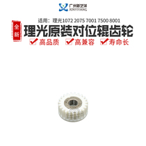 Light Ricoh 1075 2075 2075 8001 8001 7001 6002 9003 9003 gear AB01-1457