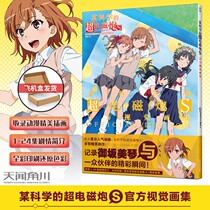 Spot a scientific super-electromagnetic gun S official visual painting collection popular animation peripheral painting collection animation album Tianwen Kaochuan game painting collection light novel magic forbidden book external comics setting book
