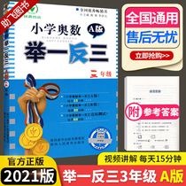 2021 new edition of primary school Olympiad mathematics three grade A version of primary school students grade 3 mathematics thinking training peoples education edition synchronous textbook The first volume of the second volume of oral calculation every day to practice the application of Olympiad questions special from textbooks