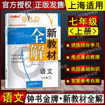 Zhong Shu Gold Medal new teaching materials Full solution of Chinese 7th grade book 7th grade first semester 7th grade Shanghai version 54-system language matching Shanghai University Press Pre-class preparation After-class exercise solution of Chinese 7th grade book 7th grade first semester 7th grade Shanghai version 54-system language matching Shanghai University Press Pre-class preparation After-class exercise solution of Chinese