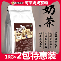 Xiangmelun 1000gx2 bag original Assam milk tea instant milk tea powder catering machine beverage machine special raw materials