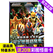 Comes with 20 monster cards Otter Hero movie Complete Monster archive set Sero Ultraman Ultra battle Beria Galactic Empire Cosmic Hero Super Galactic Legend Color map not Zhuyin Big Ben Map
