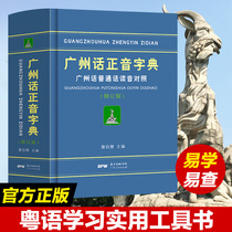 On-the-spot hardware of the Guangzhou dictionary of Cantonese dictionary of Mandarin readings by: Jambohui Cantonese dictionary of orthodox dictionary of Beijing People's Cantonese Dictionary of Cantonese Dictionary of Spinyin Spinyin