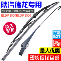 Suitable for Shaanxi Automobile Delong F3000F2000 wiper blade assembly Wiper blade wiper blade wiper original parts