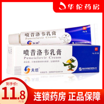 As low as 11 8 boxes) Ftanfentan Penciclovir cream 1% * 10g * 1 box of herpes simplex genital herpes lips and face