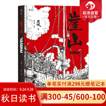 Houlang genuine Yashan Song and Yuan War Yashan naval battle A documentary with insight into history comics war history image novels picture books