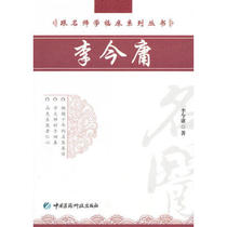 The genuine and famous division of the clinical series Li Jinyong