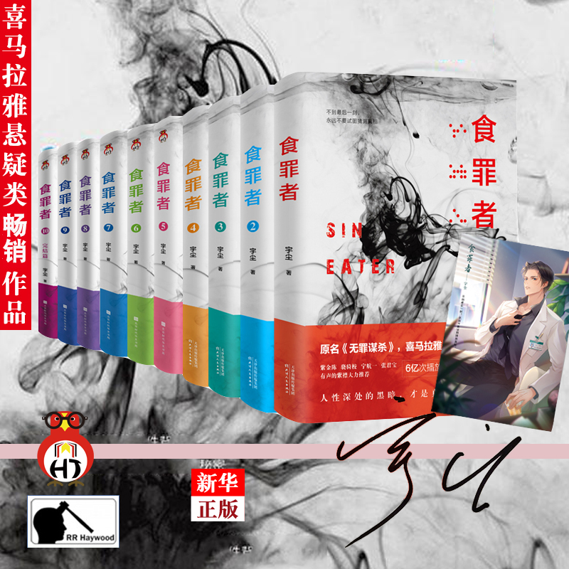 Genuine spot signature edition Sin Eater 1-10 Full set of 10 volumes Yu Dust end of the innocent murder-Himalayan suspense works Xiao riding school Ning Hang A Junbao suspense sentence