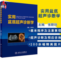 Genuine spot practical pelvic floor ultrasound diagnostic Zhang Xinling Editor-in-chief Obstetrics and Gynecology Peoples Health Publishing House Medical Obstetrics and Gynecology Practical ultrasound diagnostic imaging Pelvic floor ultrasound pelvic floor muscle