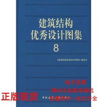 Atlas of Excellent Design of Architectural Structure 8