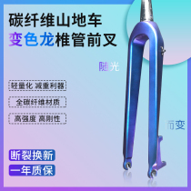 New Change Change Purple to Blue 26 27 5 29 inch disc brake carbon fiber mountain car hard fork bike fork fork