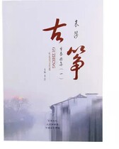 Yuan Sha Guzheng Quintet Music Collection (1) Yuan Sha Editor-in-chief Zhongzheng Culture