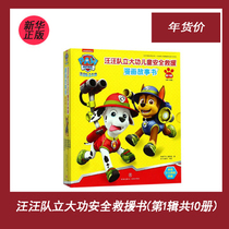 (Xinhua Bookstore.) Wang Wang Great Gongkorn Childrens Safety and Rescue Comic Storybook (** A total of 10 copies)