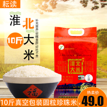 5kg Northeast round grain pearl fragrant rice vacuum packaging Huaibei Yun Read boutique high-quality new rice and rice 10 catty
