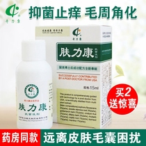 Qilikang skin force antibacterial lotion Hair keratinized skin hair follicle care 15ml send 1 pack of cotton swabs
