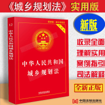 The full version of the practical version of the Urban and Rural Planning Law of the People's Republic of China Urban and Rural Planning Law Article of the Urban and Rural Planning Law Law Laws and Regulations of the Urban and Rural Planning Law Regulations of the Chinese Urban and Rural Planning Regulations