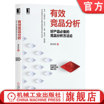 Effective competition analysis: good products * prepared competition analysis methodology Zhang Zawang product manager thinking operation Internet operation Axure lean entrepreneurial 978711163