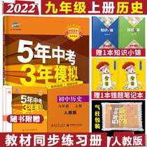 2022 edition of the ninth grade Upper Book Historical Man Teaching Edition 5 years of examination 3 years of mock history Five years of examination and three years of examination RJs first three upper books Five-three-53 secondary school teaching materials interpret 9-9 Upper History Junior High School History Synchrotron