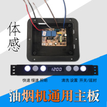 Range Hood motherboard circuit board computer board general accessories oil suction machine switch six-key body sense controller without inscription