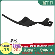 Adaptation Changan Suzuki Wooden Enlightle Front Hood Plate Side Cover Plate Bottom Cover Plate Plastic Cover Plate Side Trim Cover Plate