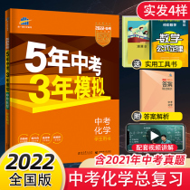 2022 edition of the five-year high school entrance examination three years of simulated chemistry general review supplementary guidance materials 53 high school entrance examination chemistry special training seventh and eighth grade second volume practice questions finale national edition 5-year senior high school entrance examination