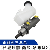 Suitable for dazzling cool bear Haval M2 brake master cylinder brake master cylinder brake pump brake pump assembly