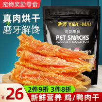 Dog snack chicken breast chicken dry duck meat dry tooth stick pet snack Teddy puppy snack training dog reward