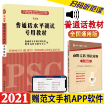 Gift Putonghua) 2021 Putonghua proficiency test textbook full new version of Putonghua proficiency test instruction book 2021 oral training tutorial book II Class A certificate grade examination