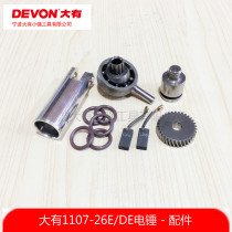 Large light electric hammer flat drill hammer drill percussion drill 1107 piston cylinder gear O-ring Rotor Stator accessories